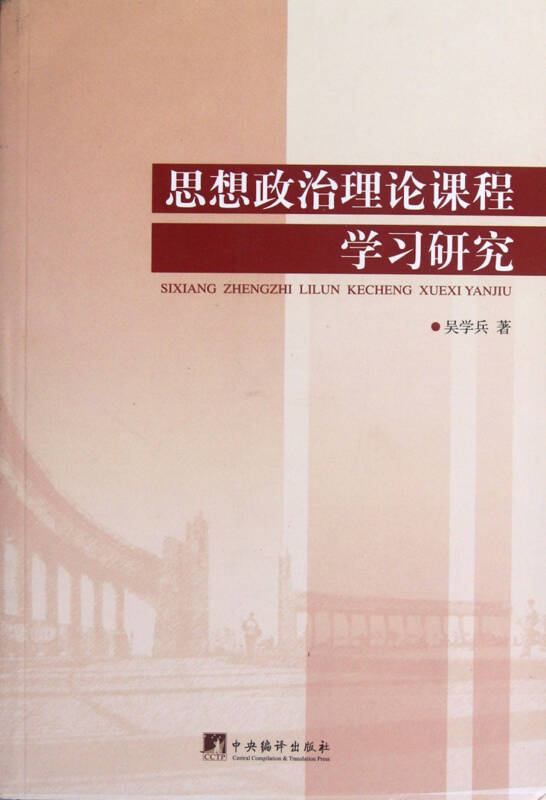 思想政治理论课程学习研究