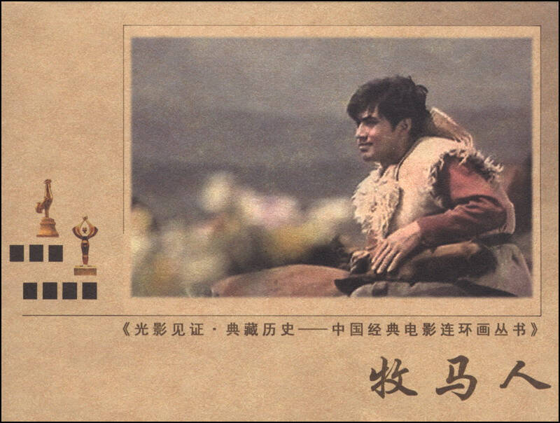 光影见证·黄藏历史·中国经典电影连环画丛书:牧马人