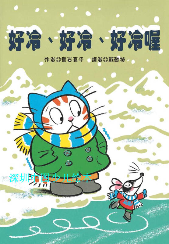 【少儿绘本】童话盒《好冷,好冷,好冷喔》港台进口-现货9789862741252