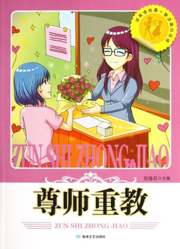 读美德故事.塑造高尚品德:尊师重教