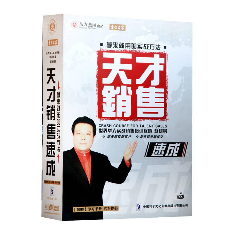 东方燕园 天才销售速成(4dvd cd 赵树钢