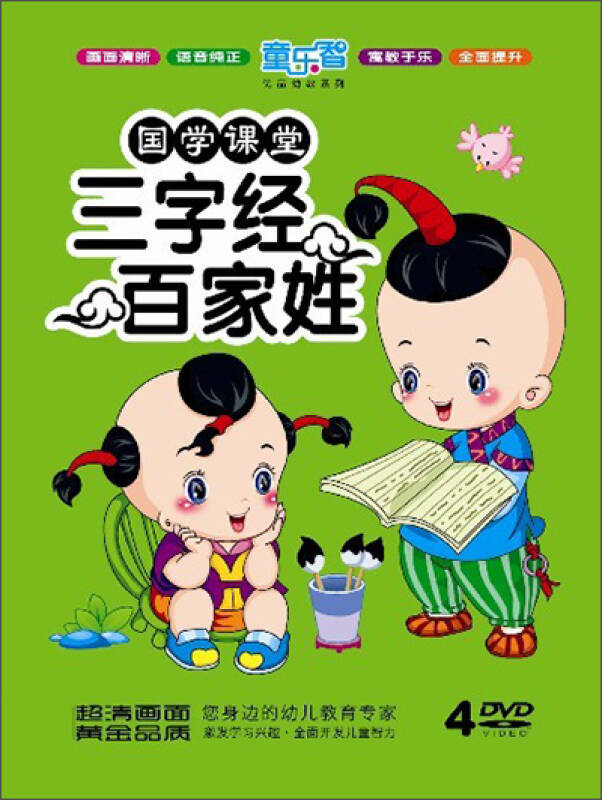 国学课堂:三字经·百家姓(4dvd)