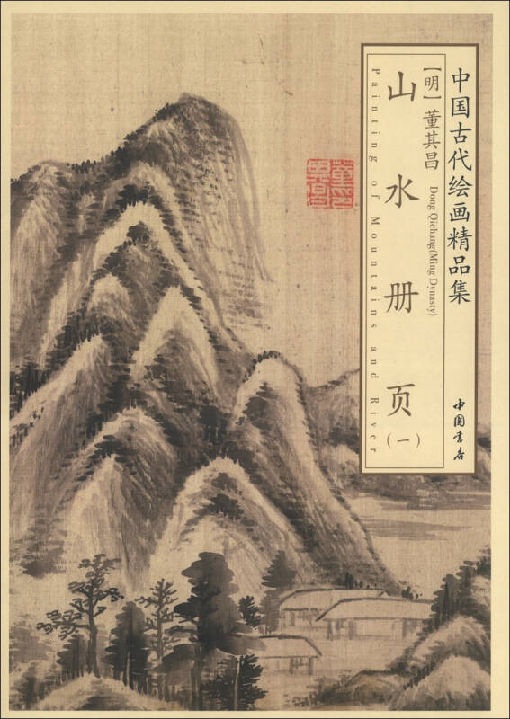 中国古代绘画精品集:董其昌山水册页(1)