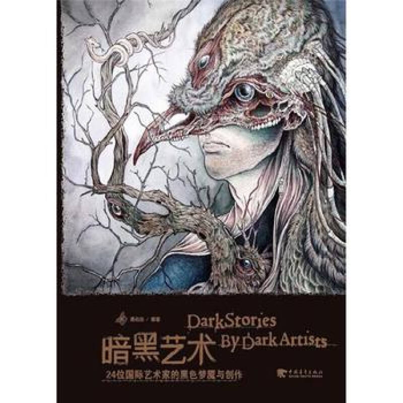 《暗黑艺术:24位国际顶尖艺术家的黑色梦魇与创作(英文版)》聂佑佳