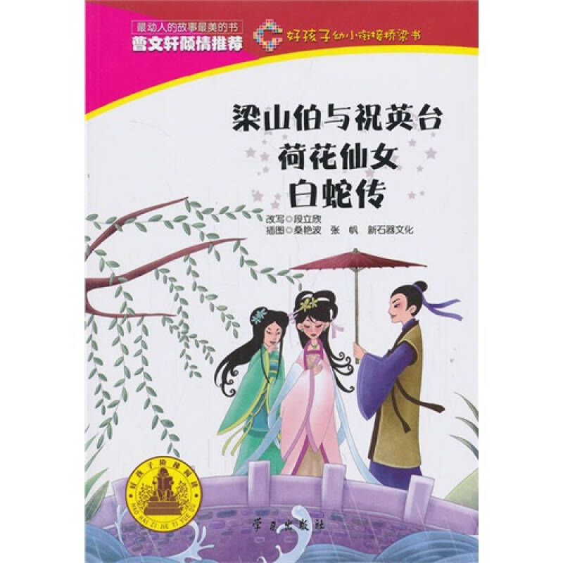 好孩子·幼小衔接桥梁书梁山伯与祝英台(荷花仙女/白蛇传)(彩图