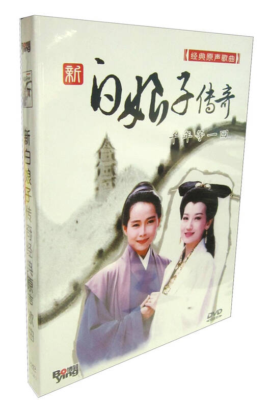 新白娘子传奇经典原声歌曲:千年等一回(dvd) 自营