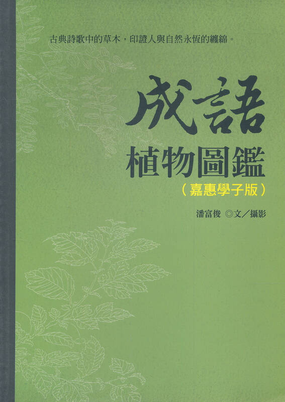成语植物图鉴(嘉惠学子版 京东自营