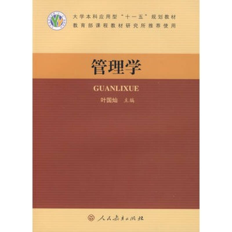 《管理学》叶国灿,人民教育出版社