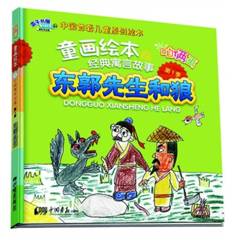咱俩画童画绘本之经典寓言故事第1季东郭先生和狼