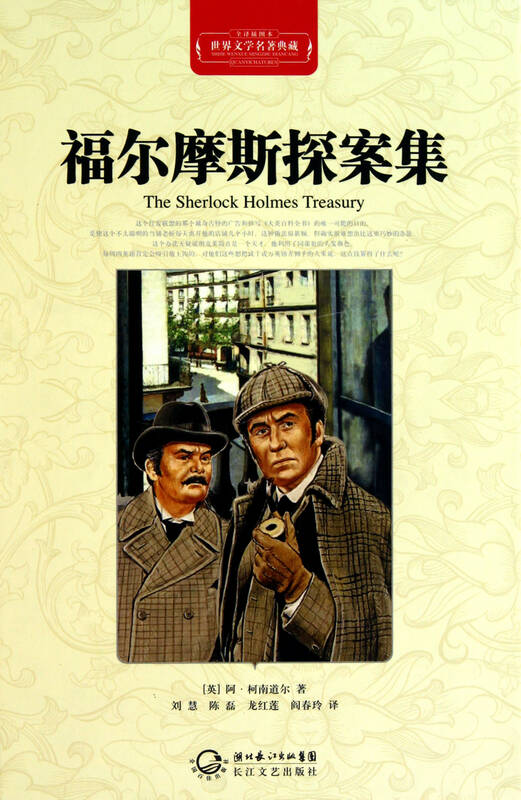 福尔摩斯探案集(全译插图本)(精)/世界文学名著典藏