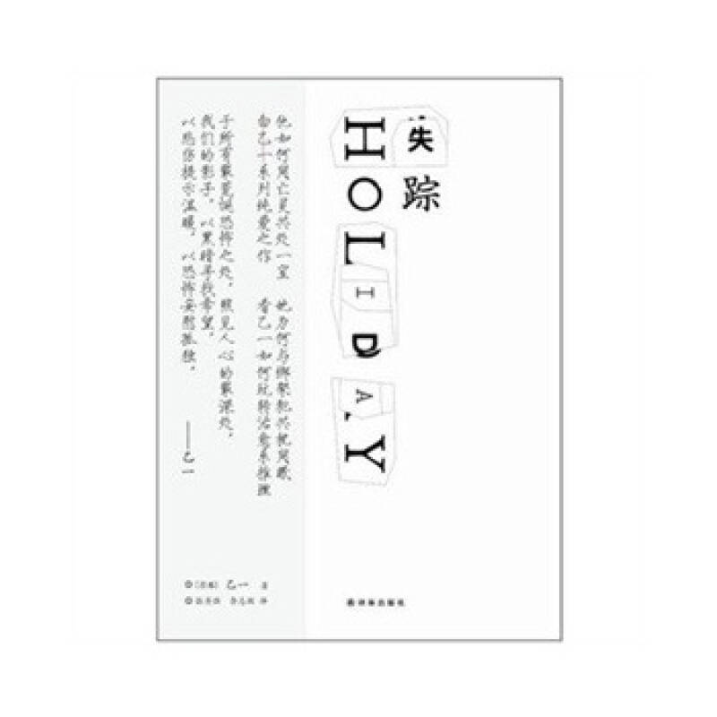 乙一:失踪holiday(白乙一首次登陆大陆,治愈人心之作[日]乙一,张秀