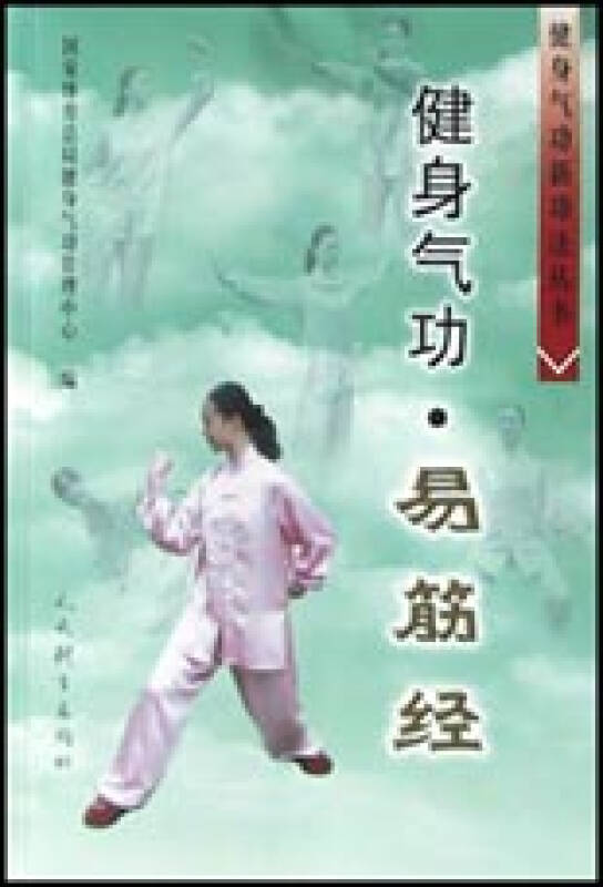健身气功(易筋经)/健身气功新功法丛书