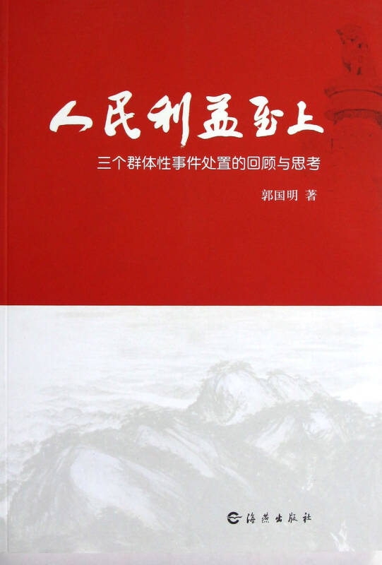 人民利益至上(三个群体性事件处置的回顾与思考)