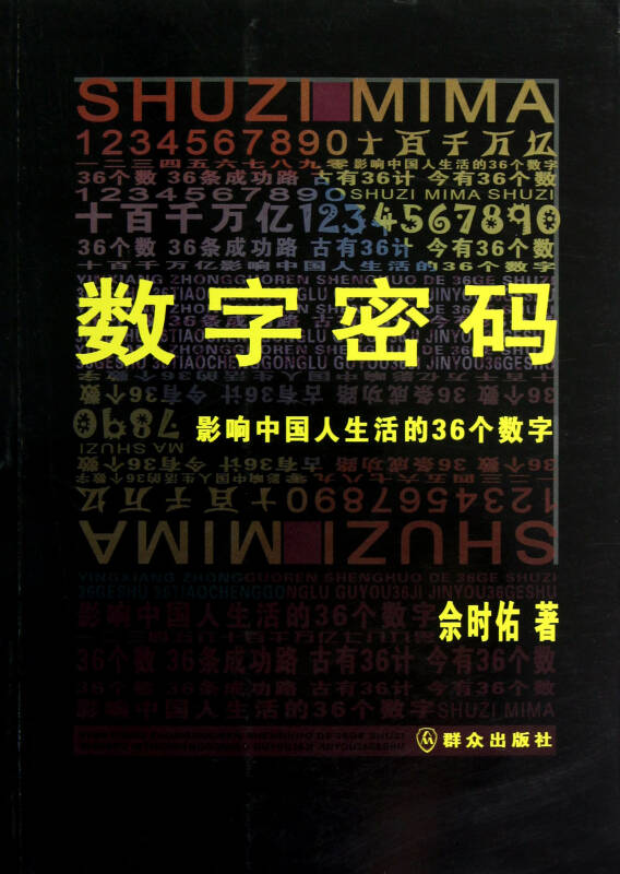 数字密码(影响中国人生活的36个数字)