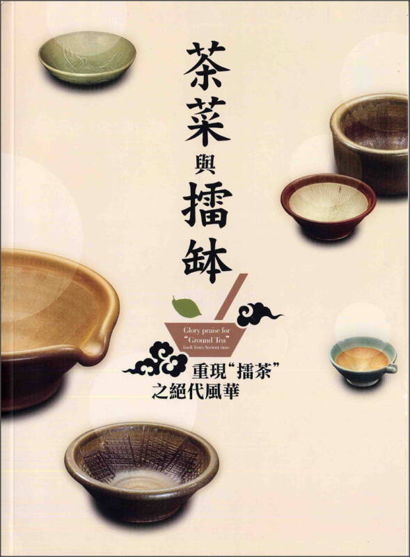 茶菜与擂钵:重现擂茶之绝代风华 自营