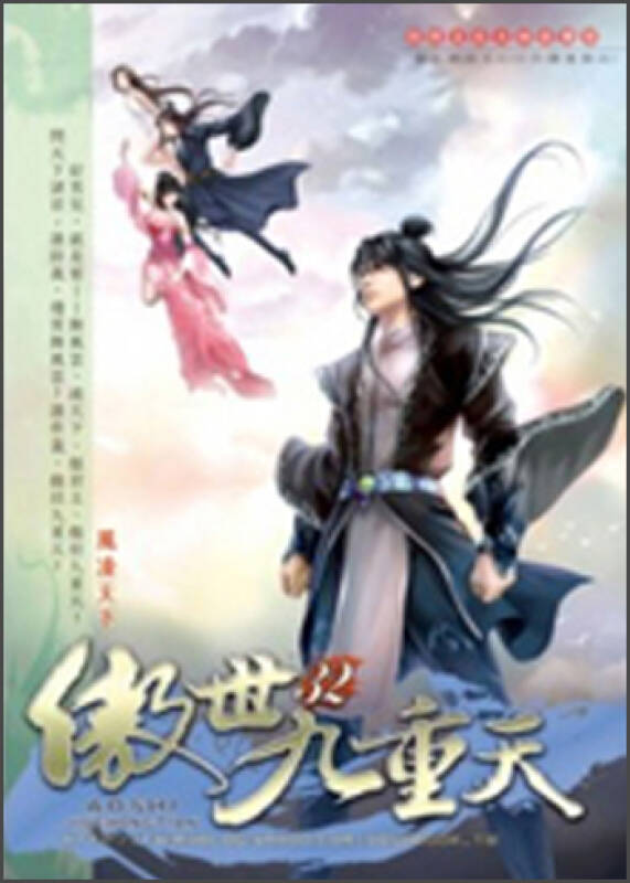 傲世九重天32:风雨如晦 自营