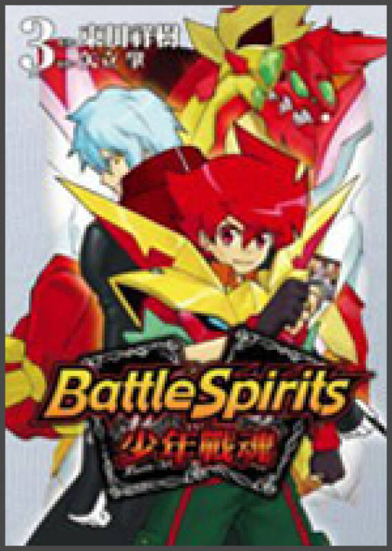 battle spirits少年战魂03 自营