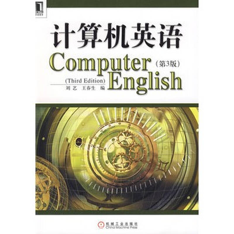 计算机英语 第3版 9787111156871