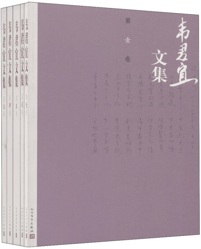 韦君宜文集(1-5卷)(套装共5卷) 自营