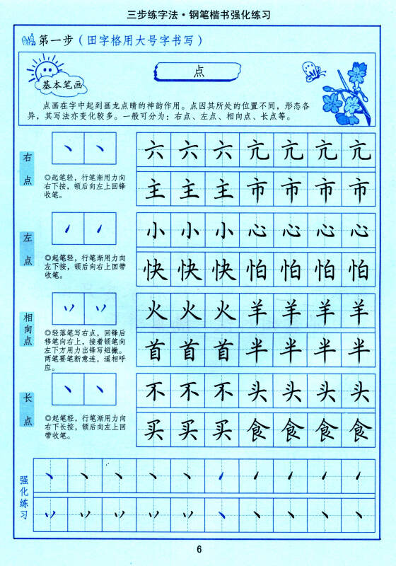 司马彦字帖:三步练字法·钢笔楷书强化练习