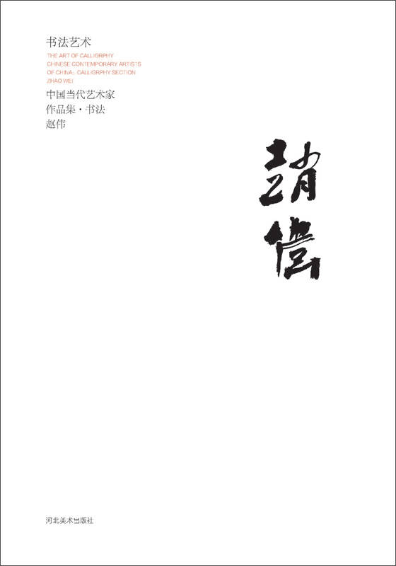 中国当代艺术家作品集:赵伟