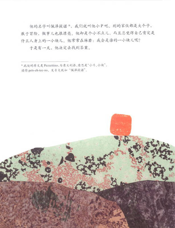 李欧·李奥尼作品集13:佩泽提诺
