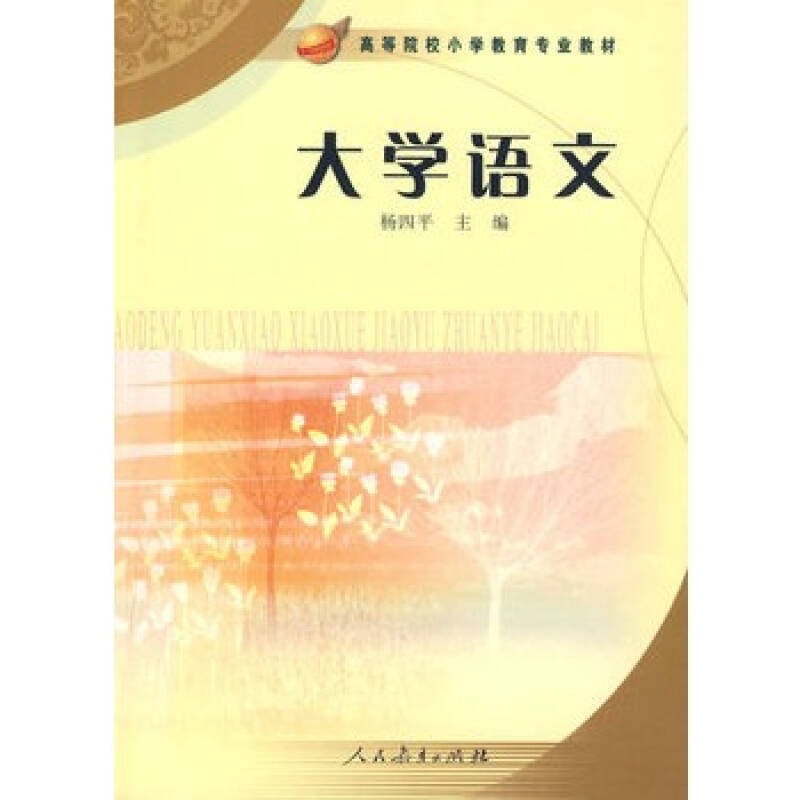 大学语文 杨四平 9787107199103 人民教育出版社