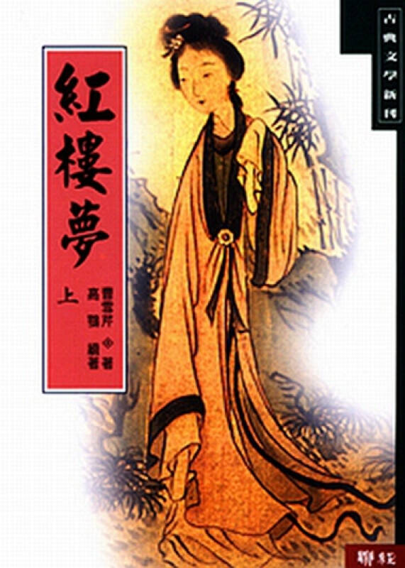 [台版 红楼梦(上 曹雪芹/联经出版/中国古典文学/红学