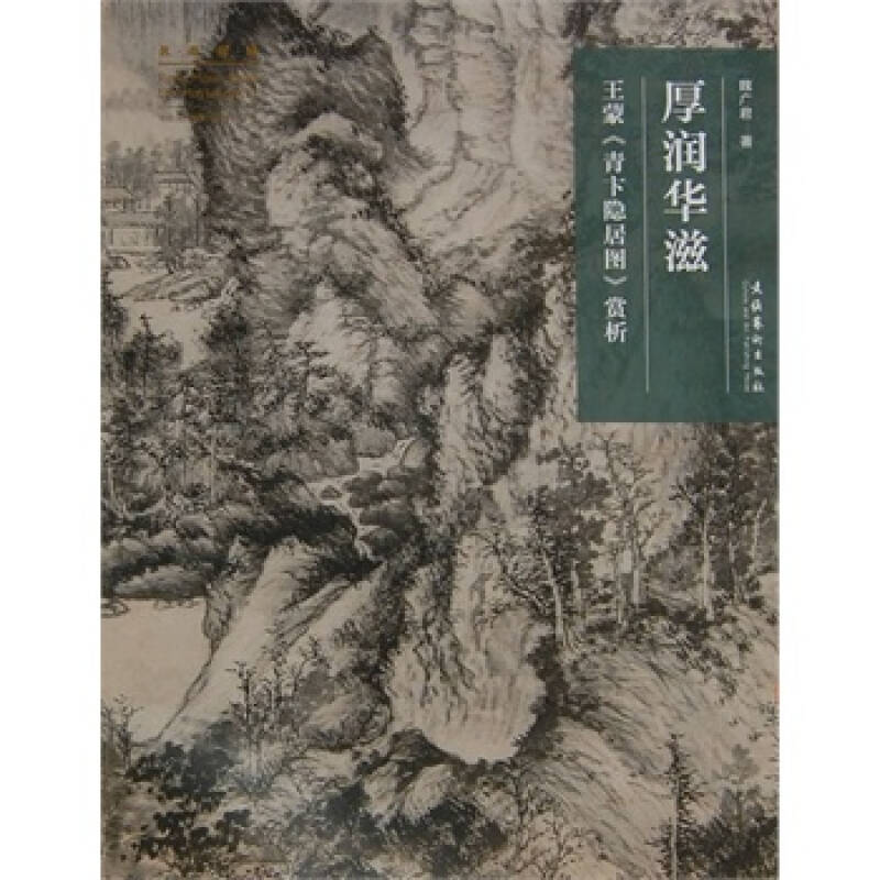 名画深读系列--厚润华滋:王蒙《青卞隐居图》赏戏