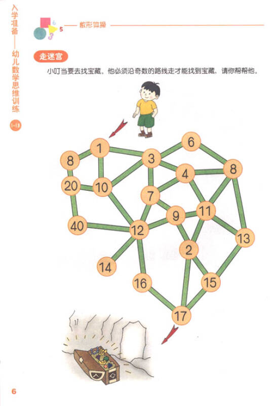 入学准备:幼儿数学思维训练(5-6岁)