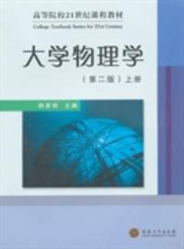 大学物理学-上册-(第二版)