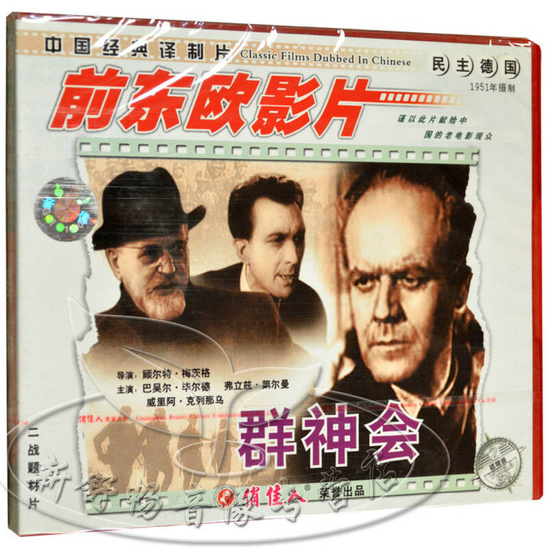 俏佳人正版 老电影 中国经典译制片 群神会 2vcd 巴吴