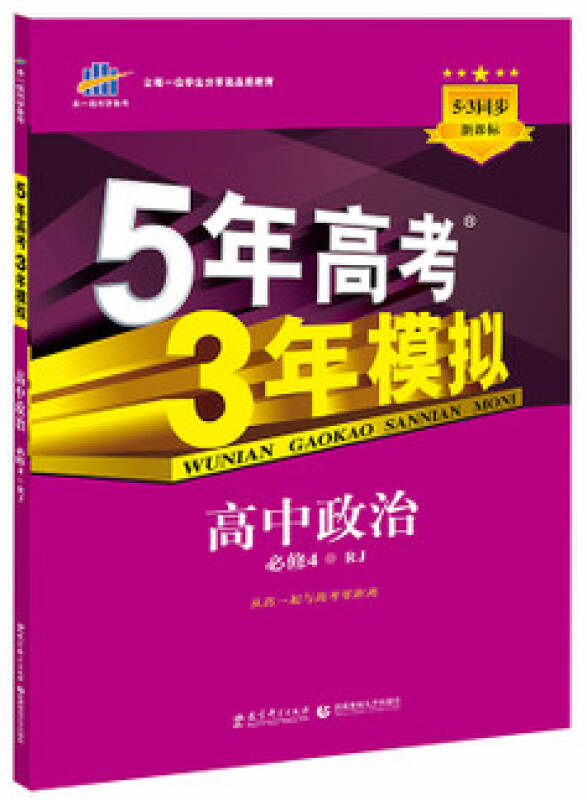 五年高考三年模拟5年高考3年模拟高中政治必修4四 rj人教版新课标
