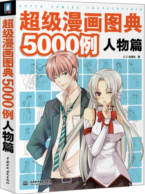 超级漫画图典5000例(人物篇 自营