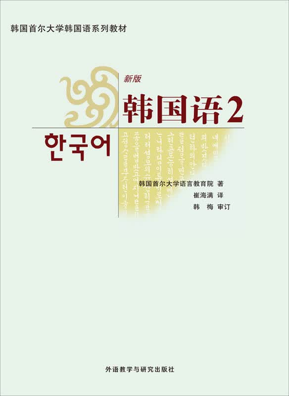延世韩国语新版2 第10课-家务 02