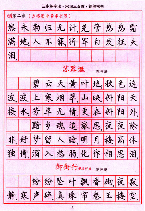 司马彦字帖 三步练字法·宋词三百首·钢笔楷书(描摹)