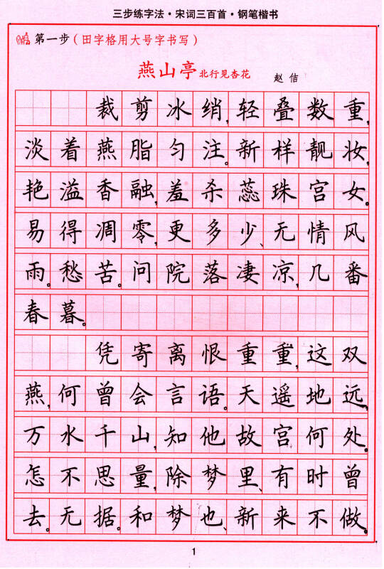 司马彦字帖 三步练字法·宋词三百首·钢笔楷书(描摹)