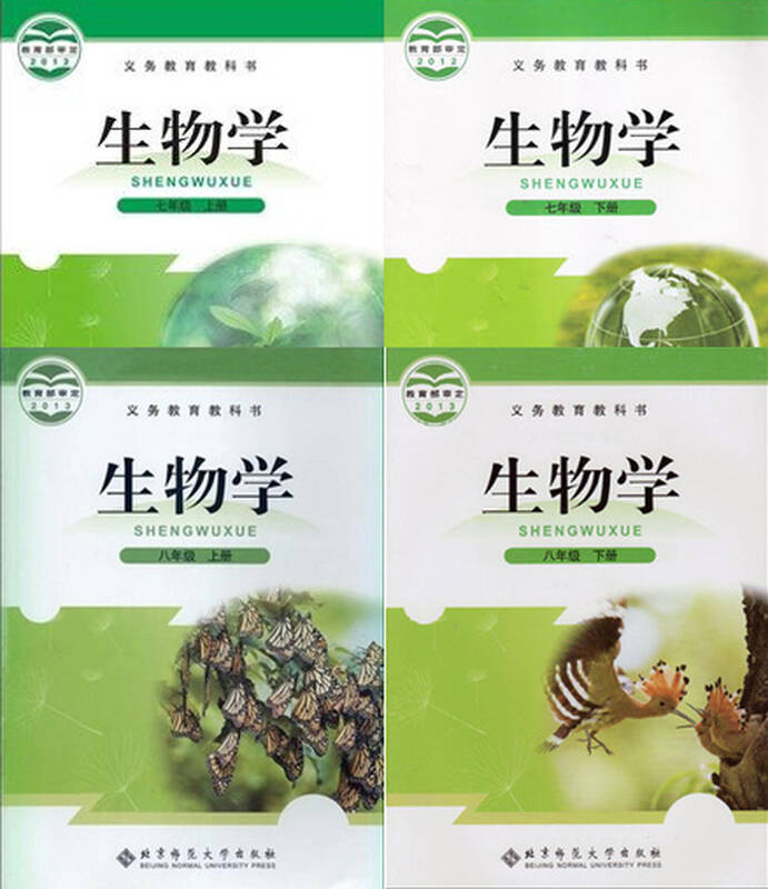 2014初中生物学课本全套4本老版课本教材教科书 北师大版北师大版
