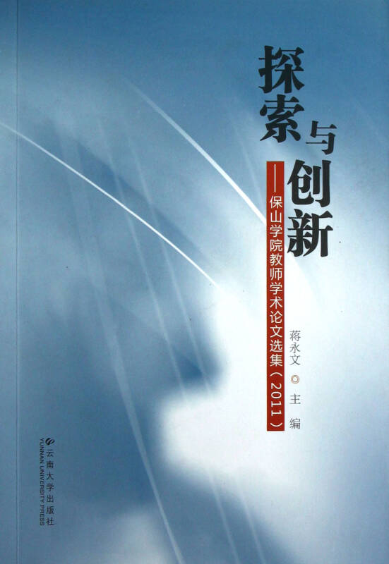 探索与创新-保山学院教师学术论文选集(2011)