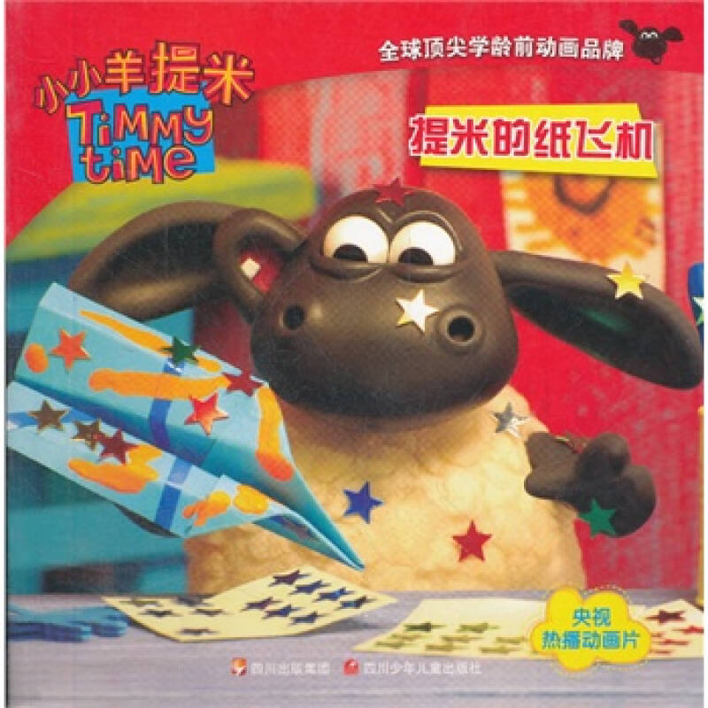 提米的纸飞机-小小羊提米 英国阿德曼动画有限公司