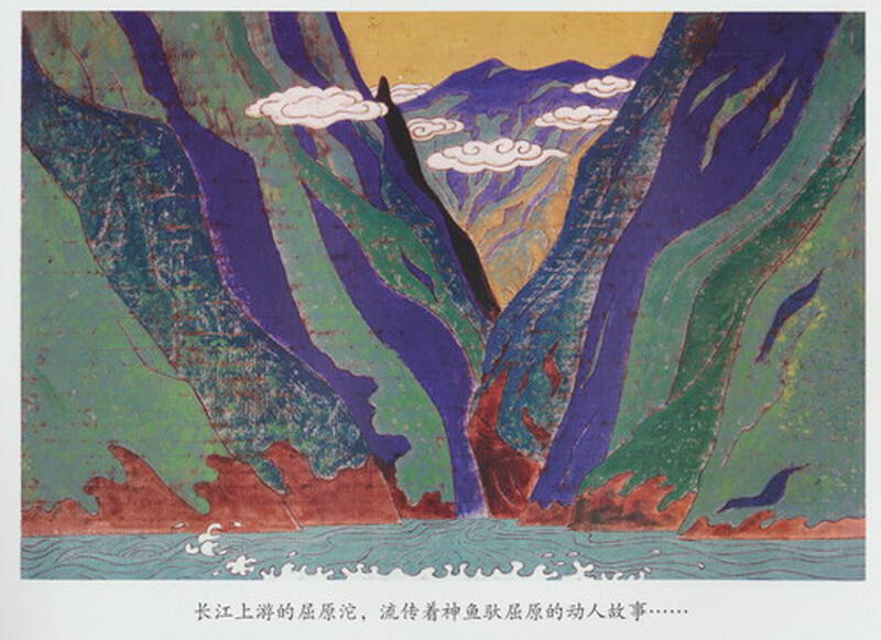 中国图画书典藏书系神鱼驮屈原