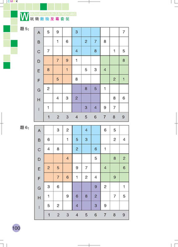 玩转数独(至尊套装上下册)