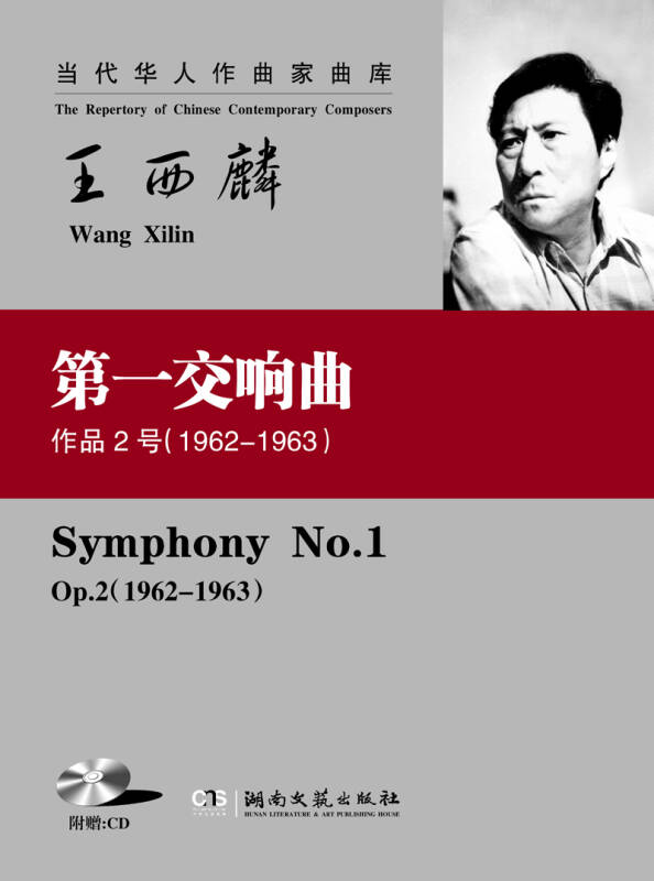 当代华人作曲家曲库:王西麟第一交响曲(作品2号(1962-1963(附cd光盘