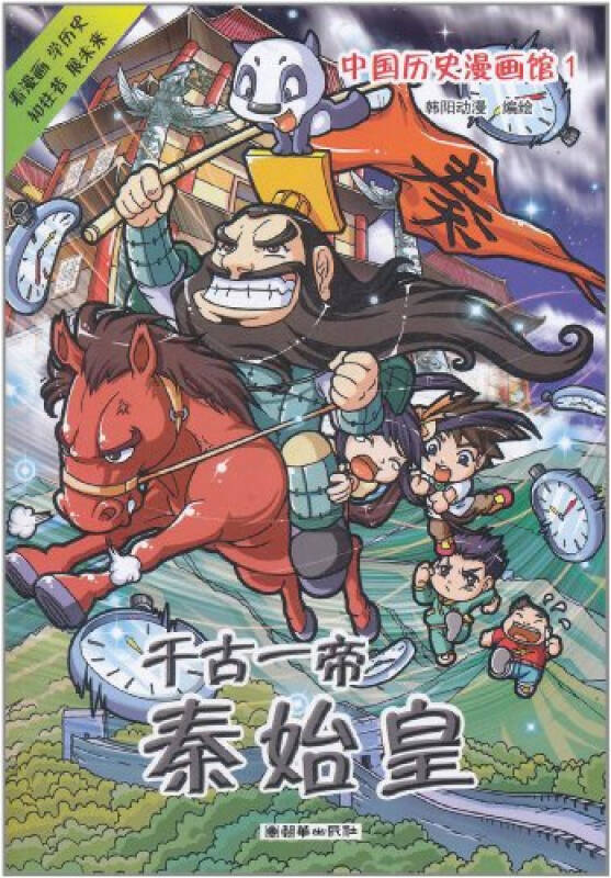 中国历史漫画馆1千古一帝秦始皇/9787505428706 韩阳动漫