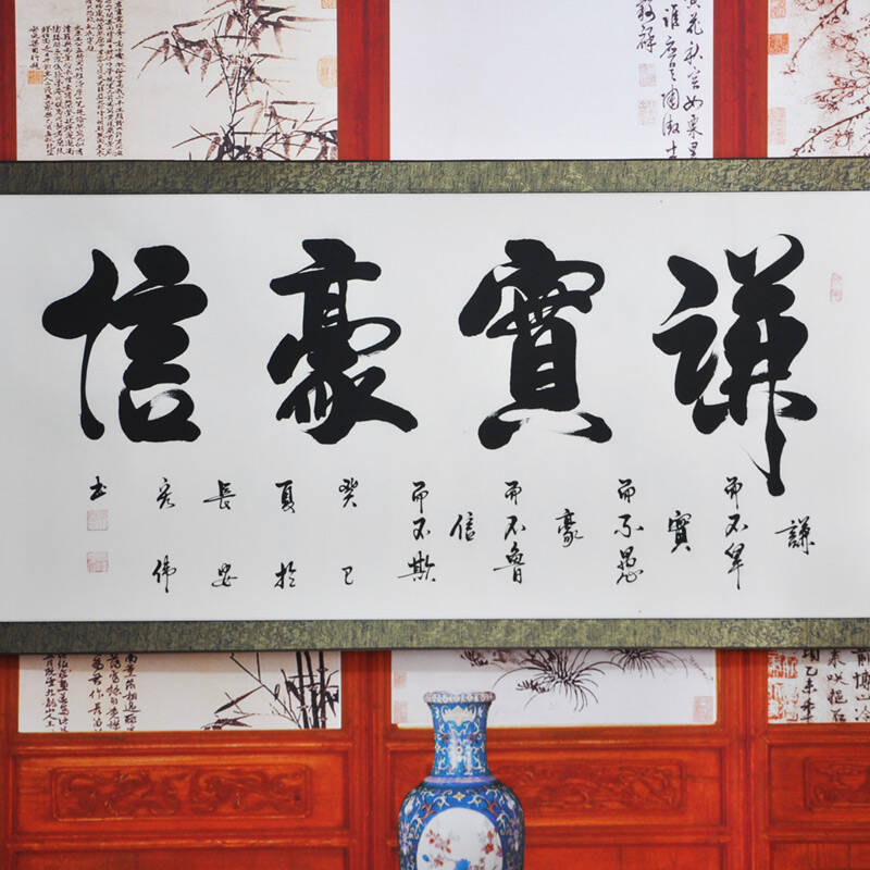 中式现代客厅餐厅装饰挂画背景画书画 谦实豪信 杨宏伟 四尺 行书