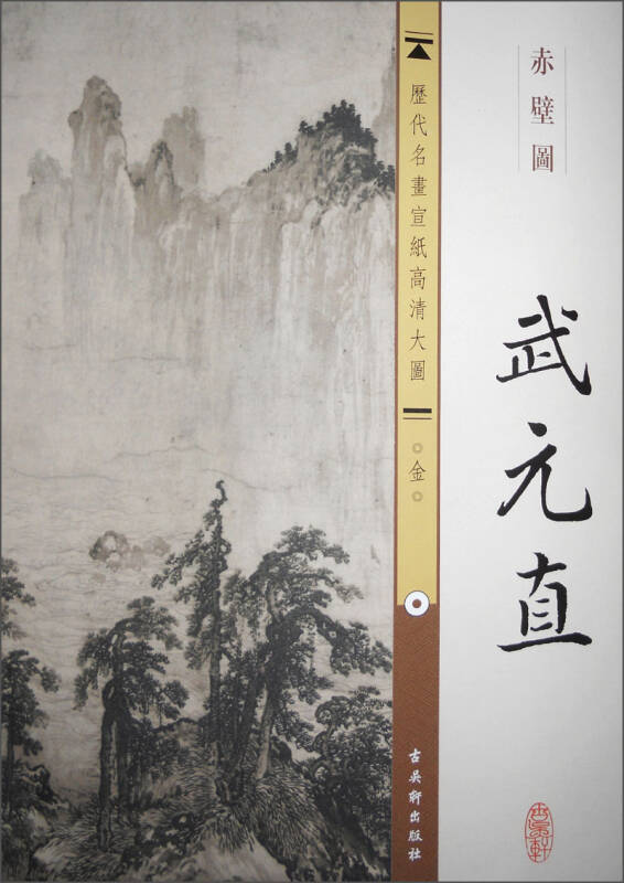 历代名画宣纸高清大图(金)·武元直:赤壁图 自营