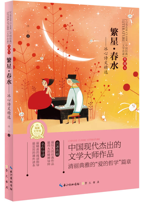 中国经典文学名著:繁星·春水·冰心诗文精选(典藏本) 自营