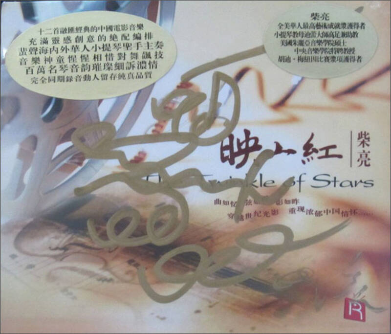瑞鸣·柴亮:映山红(小提琴演奏中国电影音乐cd)(签名版)(京东专卖)