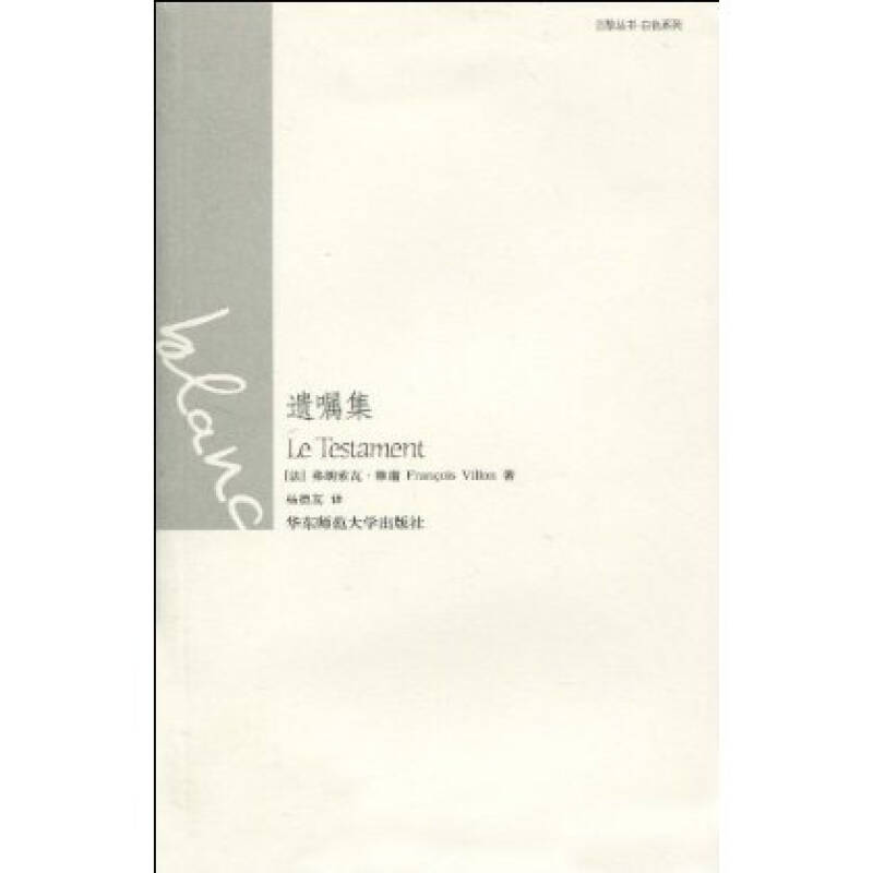 遗嘱集 弗朗索瓦 维庸(francois villon)
