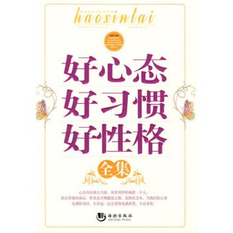 好心态好习惯好性格全集